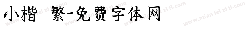 小楷 繁字体转换